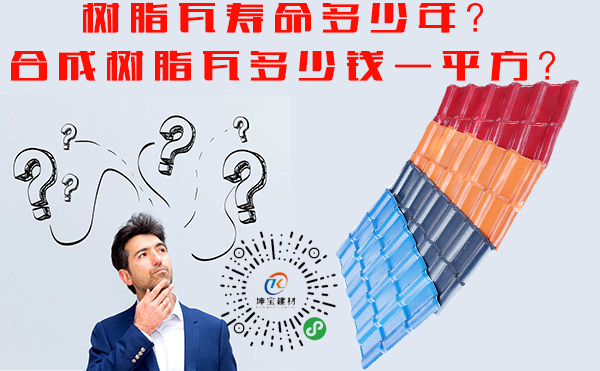 成都<a href='http://m.sysh.net.cn'>合成<a href='http://m.sysh.net.cn'><a href='http://m.sysh.net.cn'>樹脂瓦</a></a></a>批發市場價格多少？